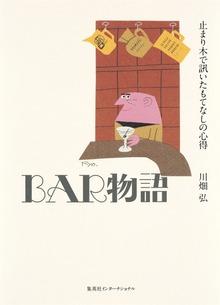 ＢＡＲ物語 止まり木で訊いたもてなしの心得