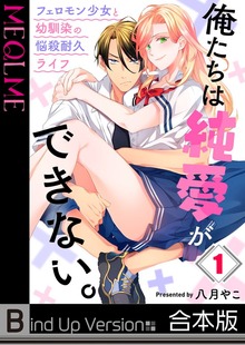 俺たちは純愛ができない。～フェロモン少女と幼馴染の悩殺耐久ライフ～《合本版》１