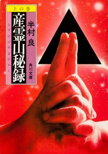 産霊山秘録
