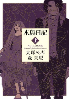木島日記