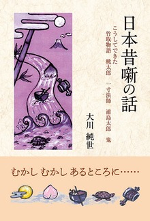 日本昔噺の話 こうしてできた竹取物語 桃太郎 一寸法師 浦島太郎 鬼