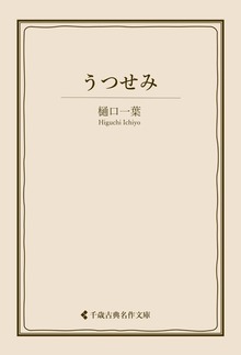 樋口一葉集