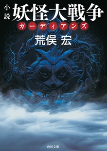 小説 妖怪大戦争 ガーディアンズ