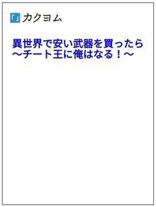 異世界で安い武器を買ったら～チート王に俺はなる！～