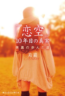 「恋空」10年目の真実 美嘉の歩んだ道