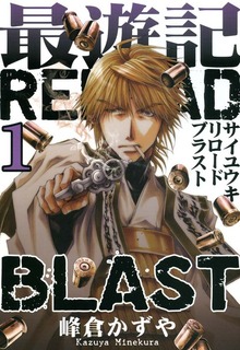 最遊記RELOAD BLAST