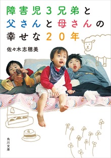 障害児３兄弟と 父さんと母さんの 幸せな２０年