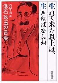生れて来た以上は、生きねばならぬ―漱石珠玉の言葉―