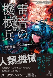 雷音の機械兵