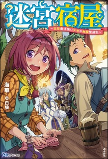 迷宮宿屋 ～空間魔法使い少女の細腕繁盛記～（BKブックス）