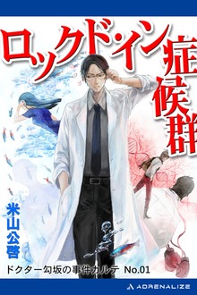 ドクター勾坂の事件カルテ