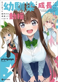 久々に会った幼馴染が色々と成長しているのに脳内だけ成長していなくて動揺している