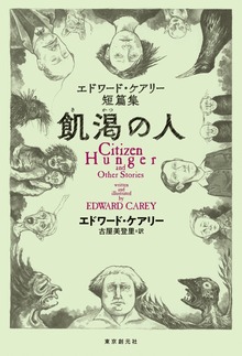 飢渇の人 エドワード・ケアリー短篇集