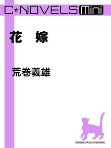 C★NOVELS Mini 花嫁