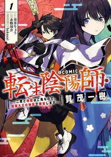 転生陰陽師・賀茂一樹～二度と地獄はご免なので、閻魔大王の神気で無双します～@COMIC