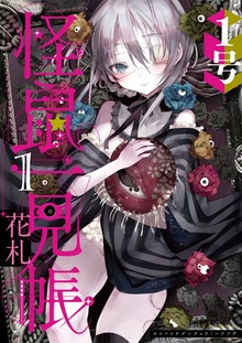 怪鼠一見帳・花札