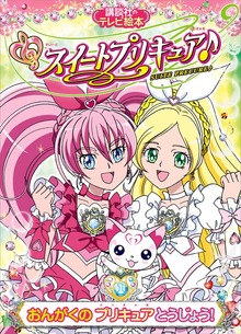 スイートプリキュア♪（講談社）