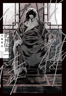 北神伝綺（星海社PIECE電子書籍版）