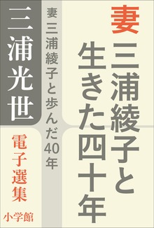 三浦光世 電子選集 妻 三浦綾子と生きた四十年