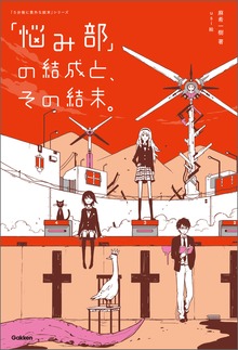 「悩み部」（学研）
