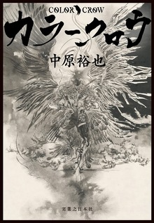 カラークロウ COLOR CROW