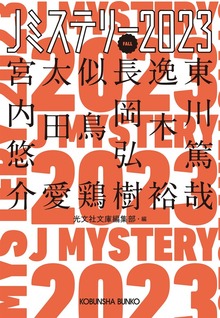 Jミステリー（光文社）
