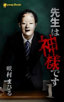 先生は神様です（peep Books）