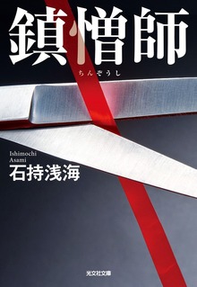 鎮憎師