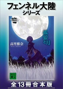 フェンネル大陸シリーズ 全１３冊合本版