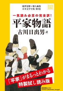 平家物語 特製試し読み版 日本文学全集第９巻