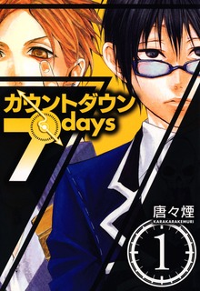 カウントダウン 7days