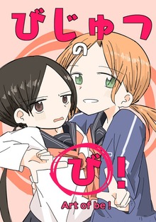 びじゅつの「び」！