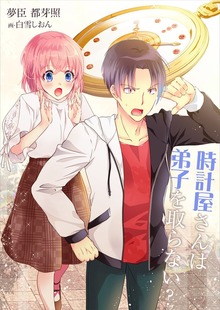 時計屋さんは弟子を取らない？