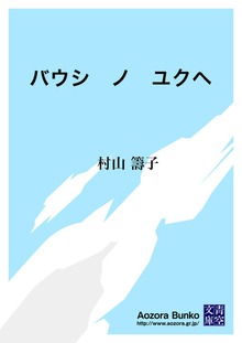バウシ ノ ユクヘ