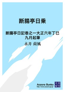 断腸亭日乗 断膓亭日記巻之一大正六年丁巳九月起筆