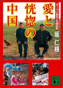 愛と恍惚の中国 ディープにあちこち探訪記