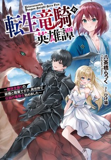 転生竜騎の英雄譚