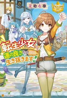 転生少女、運の良さだけで生き抜きます！