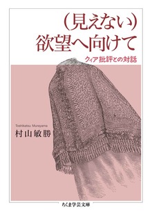 （見えない）欲望へ向けて ――クィア批評との対話