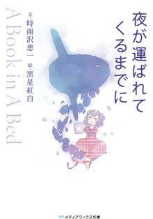 夜が運ばれてくるまでに ～A Book in A Bed～