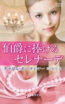 伯爵に捧げるセレナーデ（ハーレクイン）