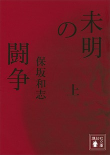 未明の闘争