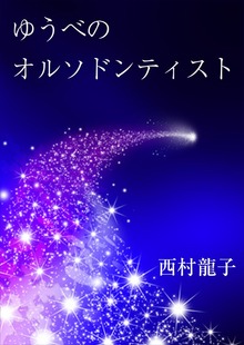 ゆうべのオルソドンティスト