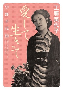 愛して生きて 宇野千代伝