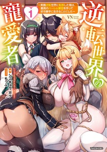 逆転世界の寵愛者 ～美醜逆転世界に転移した俺は、最高のハーレム軍団を作って好き勝手に生きることにした～ [1]