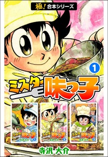 【極！合本シリーズ】 ミスター味っ子