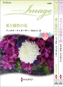 ハーレクイン・イマージュセット
