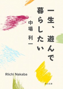 一生、遊んで暮らしたい