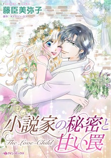 小説家の秘密と甘い罠　この恋がゲームだとしても