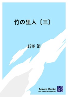竹の里人〔三〕